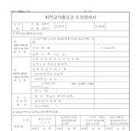 퇴직급여충당금 조정명세서 퇴직급여충당금 조정명세서